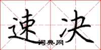荆霄鹏速决楷书怎么写