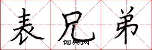 荆霄鹏表兄弟楷书怎么写