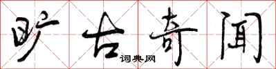 曾庆福旷古奇闻行书怎么写