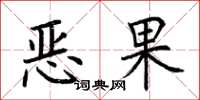 荆霄鹏恶果楷书怎么写