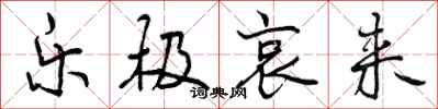 曾庆福乐极哀来行书怎么写