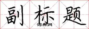 荆霄鹏副标题楷书怎么写