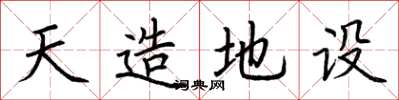 荆霄鹏天造地设楷书怎么写