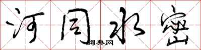 曾庆福河同水密行书怎么写
