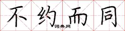 荆霄鹏不约而同楷书怎么写
