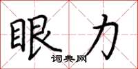 荆霄鹏眼力楷书怎么写
