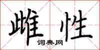 荆霄鹏雌性楷书怎么写