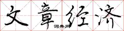 曾庆福文章经济行书怎么写