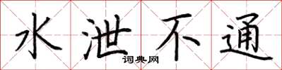荆霄鹏水泄不通楷书怎么写