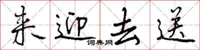 曾庆福来迎去送行书怎么写