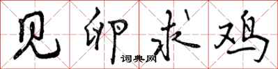 曾庆福见卵求鸡行书怎么写