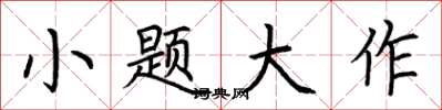 荆霄鹏小题大作楷书怎么写