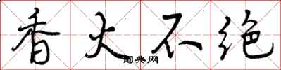 曾庆福香火不绝行书怎么写