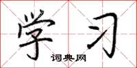 荆霄鹏学习楷书怎么写