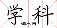 荆霄鹏学科楷书怎么写