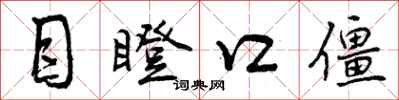 曾庆福目瞪口僵行书怎么写