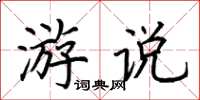 荆霄鹏游说楷书怎么写