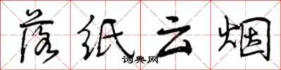 曾庆福落纸云烟行书怎么写
