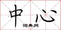 荆霄鹏中心楷书怎么写