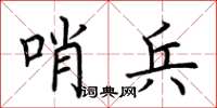 荆霄鹏哨兵楷书怎么写