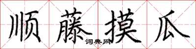 荆霄鹏顺藤摸瓜楷书怎么写