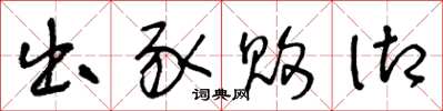 王冬龄出豕败御草书怎么写