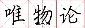 荆霄鹏唯物论楷书怎么写