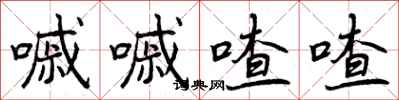 曾庆福嘁嘁喳喳行书怎么写