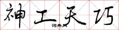 曾庆福神工天巧行书怎么写