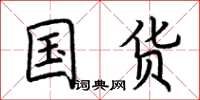荆霄鹏国货楷书怎么写