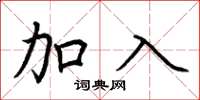 荆霄鹏加入楷书怎么写