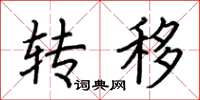 荆霄鹏转移楷书怎么写
