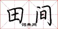 荆霄鹏田间楷书怎么写