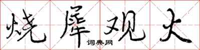 曾庆福烧犀观火行书怎么写
