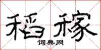 曾庆福稻稼隶书怎么写