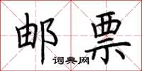 荆霄鹏邮票楷书怎么写