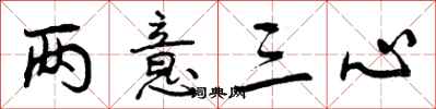 曾庆福两意三心行书怎么写