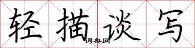 荆霄鹏轻描谈写楷书怎么写