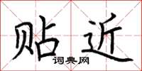 荆霄鹏贴近楷书怎么写