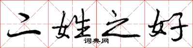 曾庆福二姓之好行书怎么写