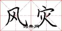 荆霄鹏风灾楷书怎么写