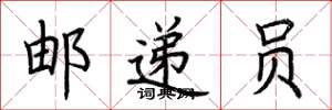 荆霄鹏邮递员楷书怎么写