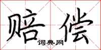 荆霄鹏赔偿楷书怎么写