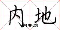 荆霄鹏内地楷书怎么写