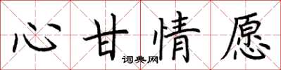 荆霄鹏心甘情愿楷书怎么写