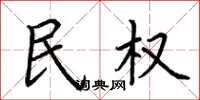 荆霄鹏民权楷书怎么写