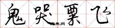 曾庆福鬼哭粟飞行书怎么写