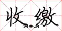 荆霄鹏收缴楷书怎么写