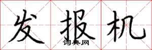 荆霄鹏发报机楷书怎么写