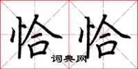 荆霄鹏恰恰楷书怎么写